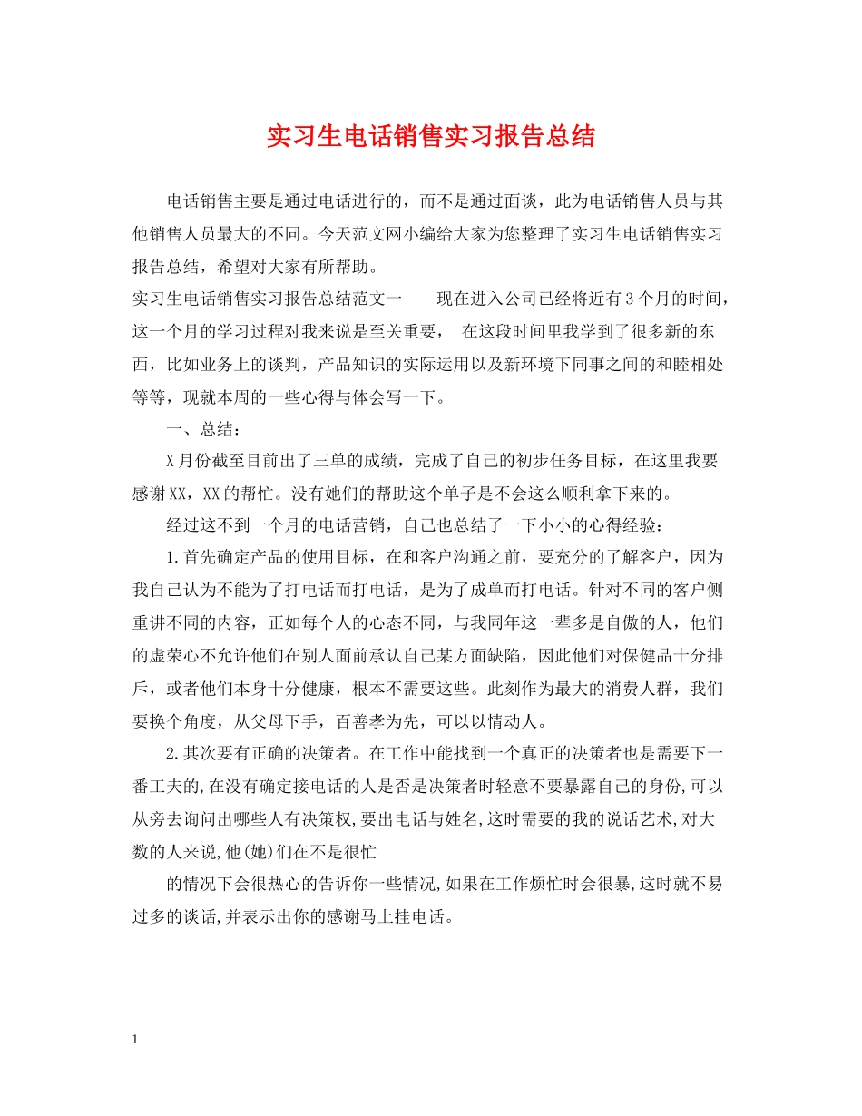 实习生电话销售实习报告总结_第1页