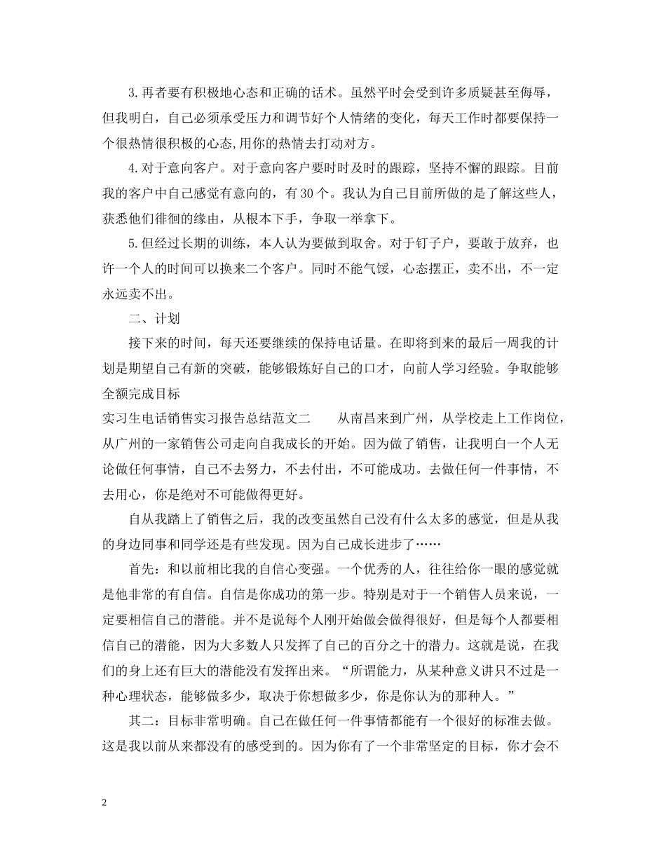 实习生电话销售实习报告总结_第2页