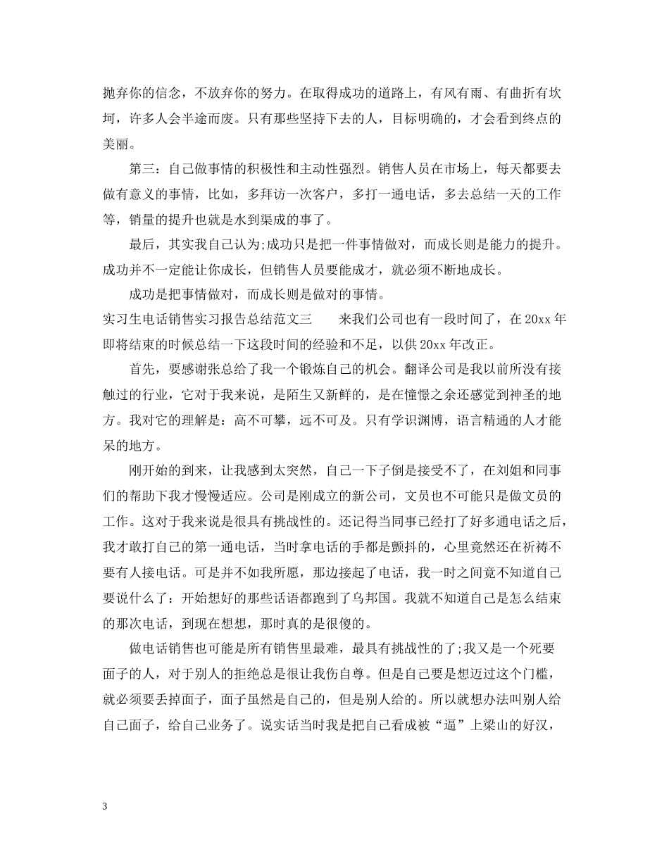 实习生电话销售实习报告总结_第3页