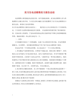 实习生电话销售实习报告总结