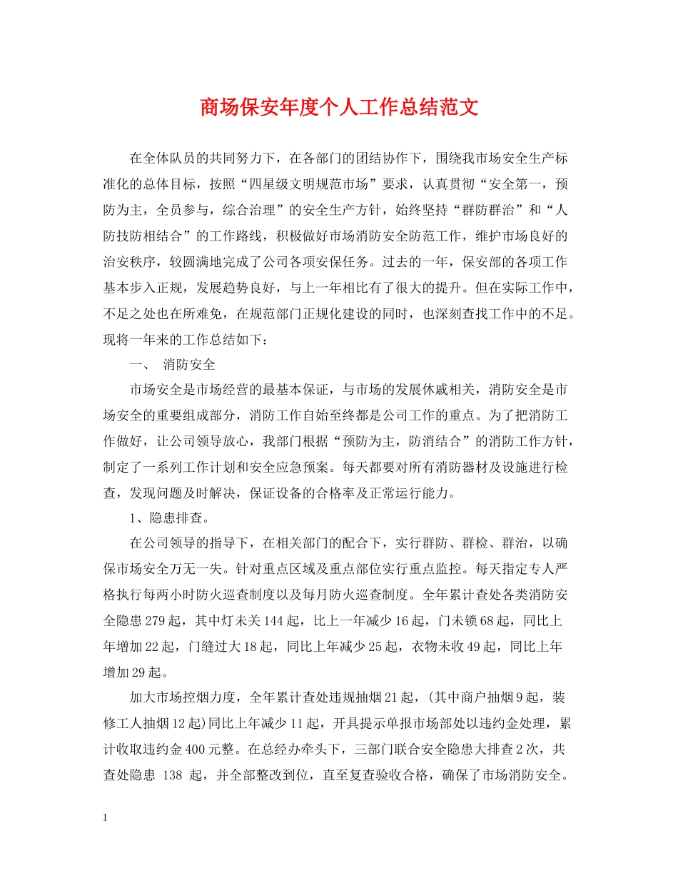 商场保安年度个人工作总结范文_第1页