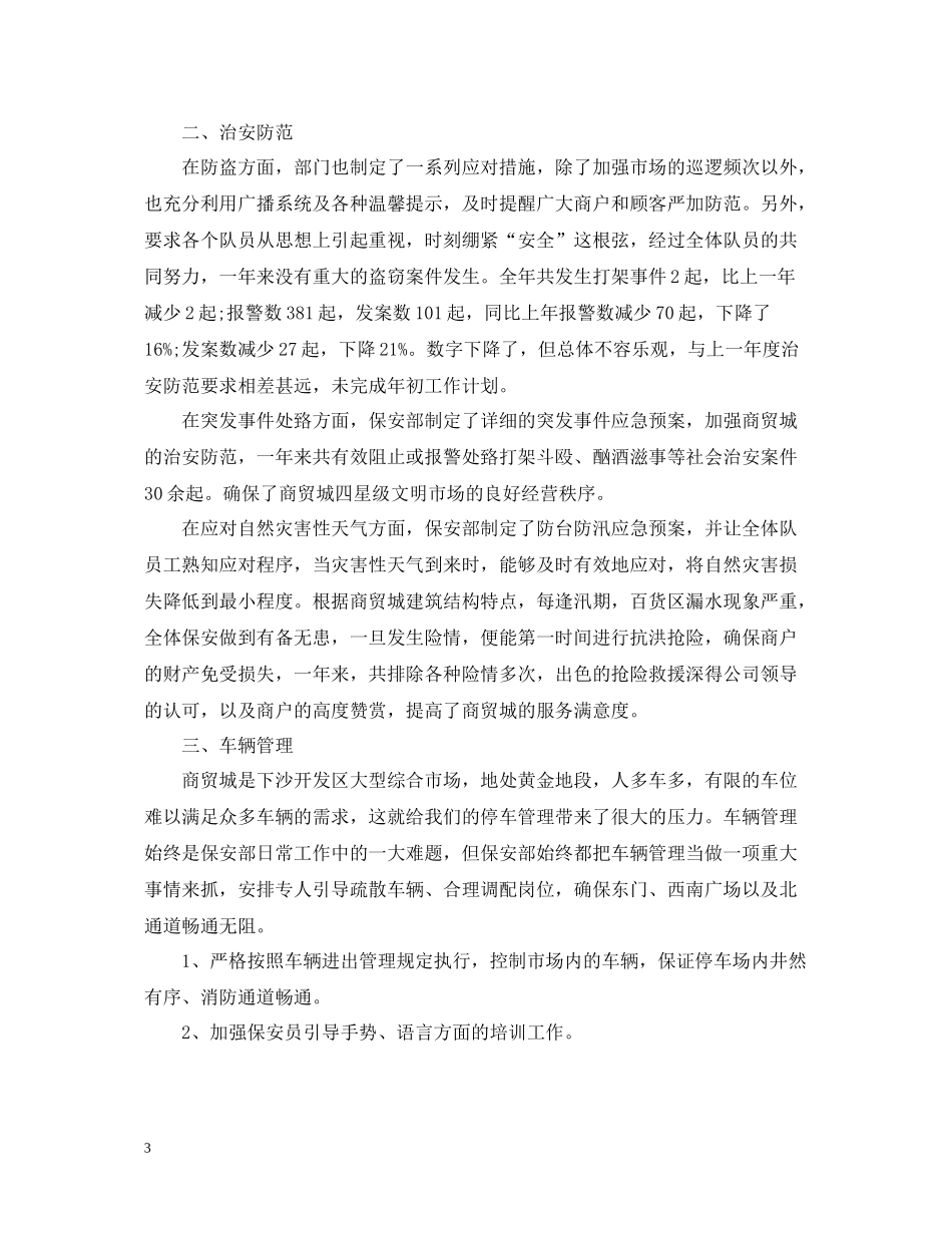 商场保安年度个人工作总结范文_第3页