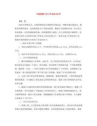 市场营销人员工作总结900字