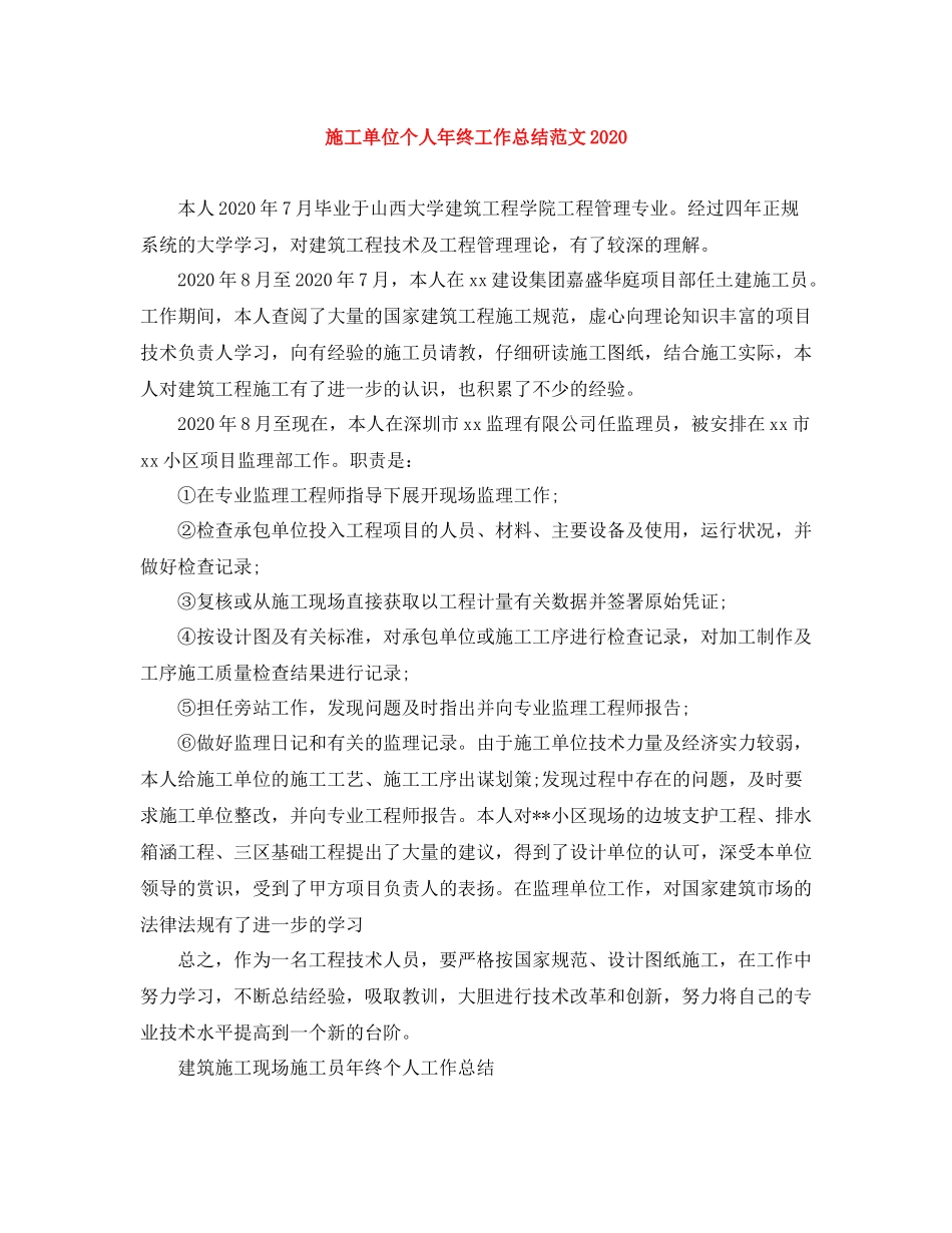 施工单位个人年终工作总结范文_第1页