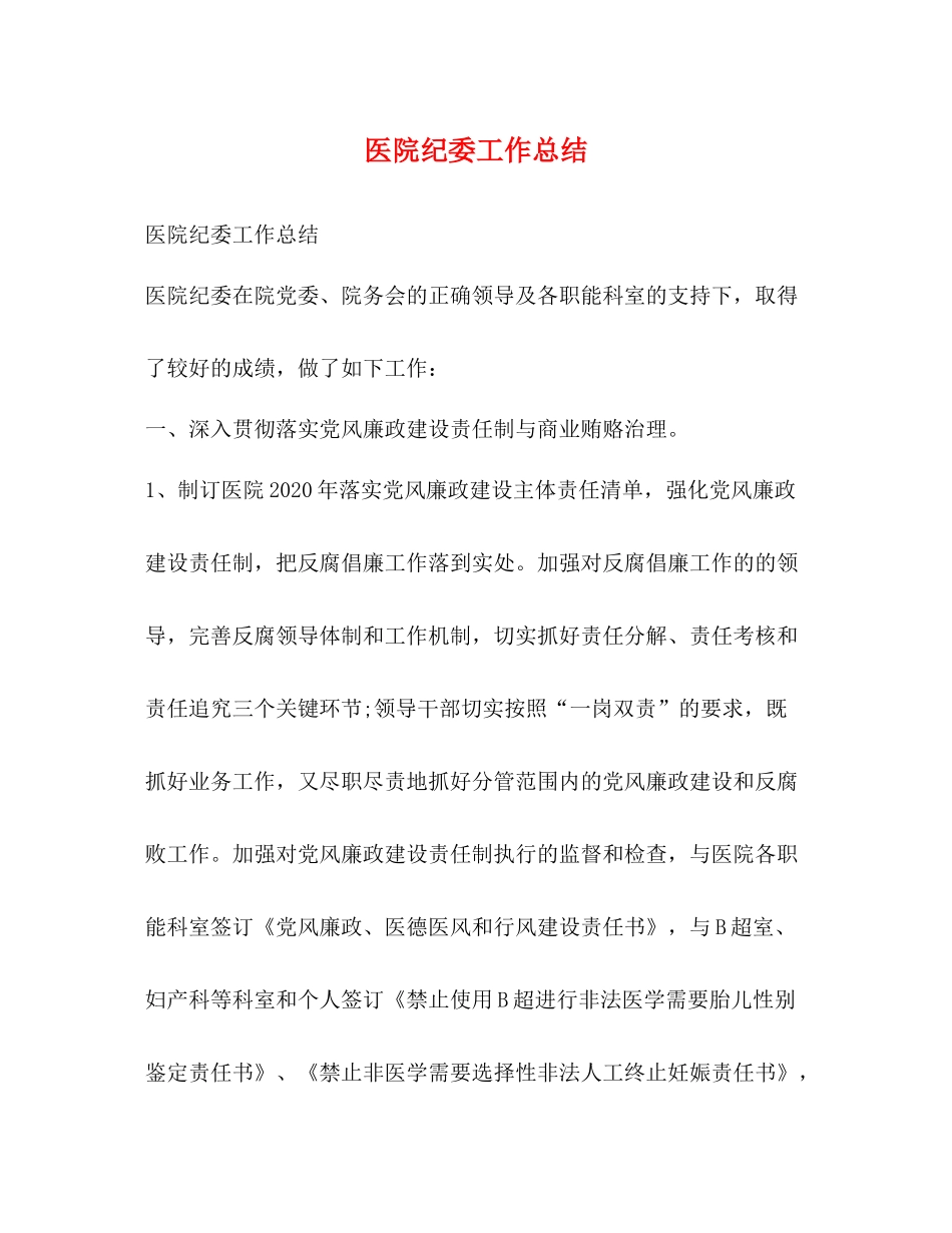 医院纪委工作总结_第1页
