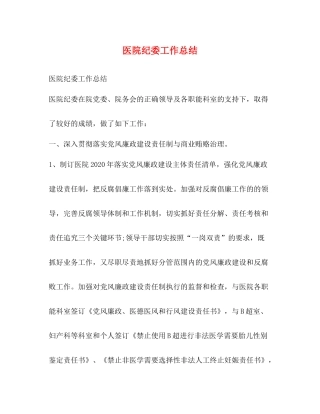 医院纪委工作总结