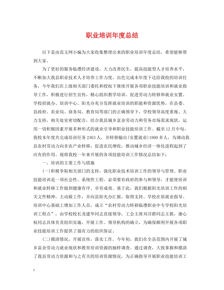 职业培训年度总结_第1页