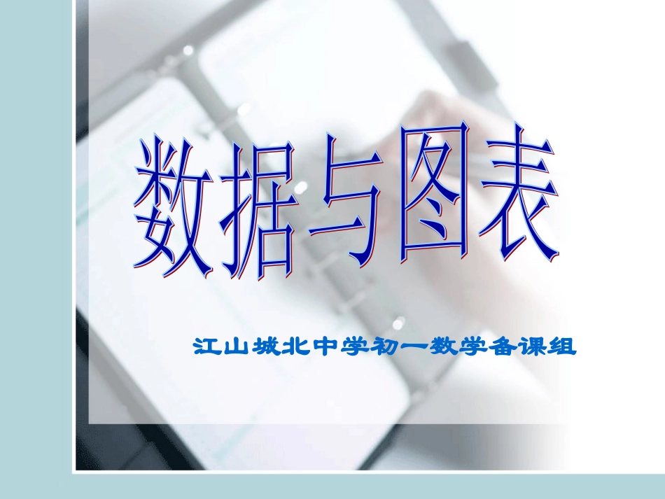 数据与图表复习_第1页