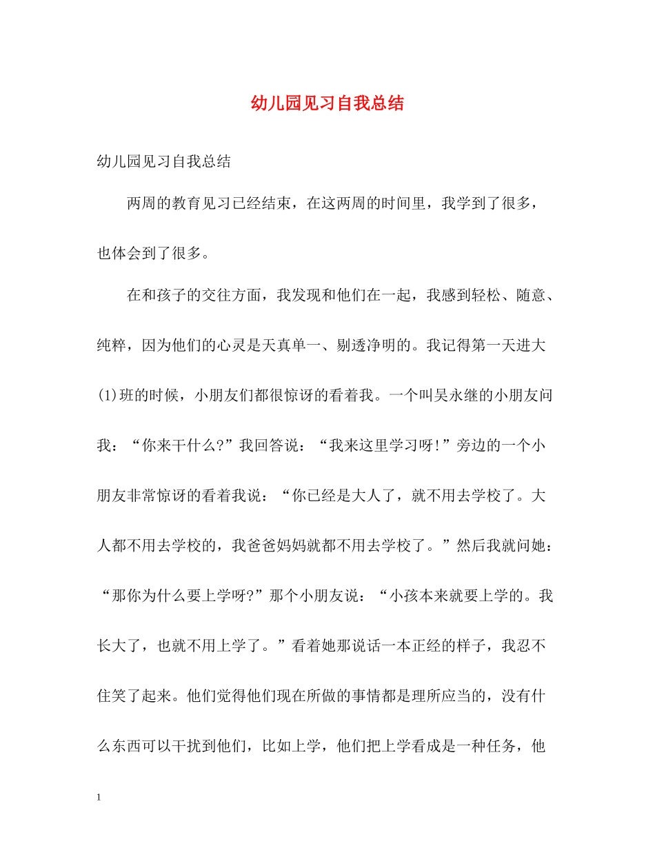 幼儿园见习自我总结_第1页