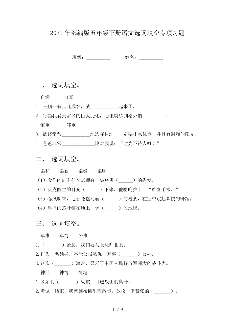 2022年部编版五年级下册语文选词填空专项习题 _第1页