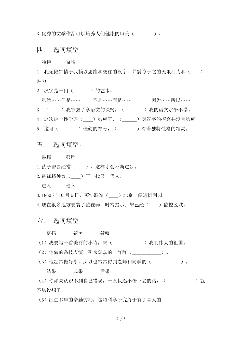 2022年部编版五年级下册语文选词填空专项习题 _第2页