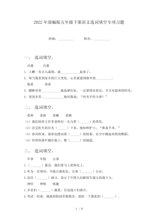 2022年部编版五年级下册语文选词填空专项习题 
