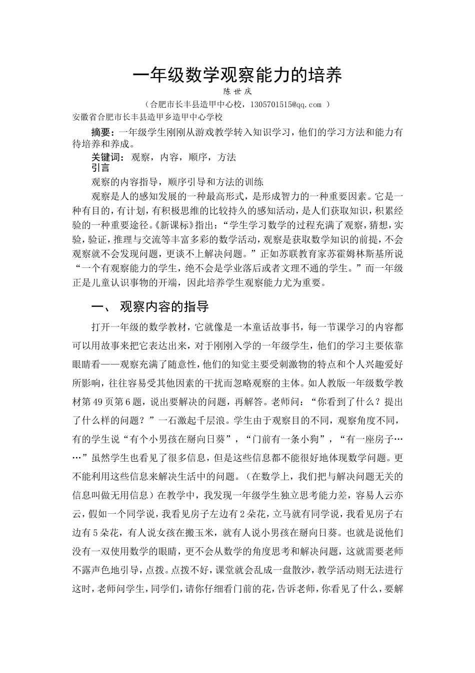 一年级数学观察能力的培养_第1页