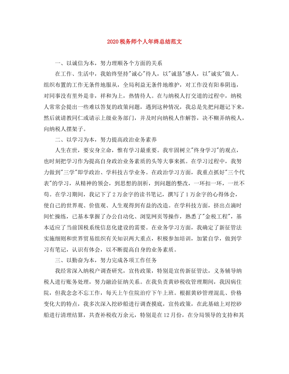 税务师个人年终总结范文_第1页