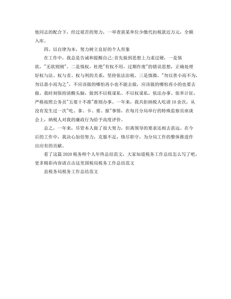 税务师个人年终总结范文_第2页