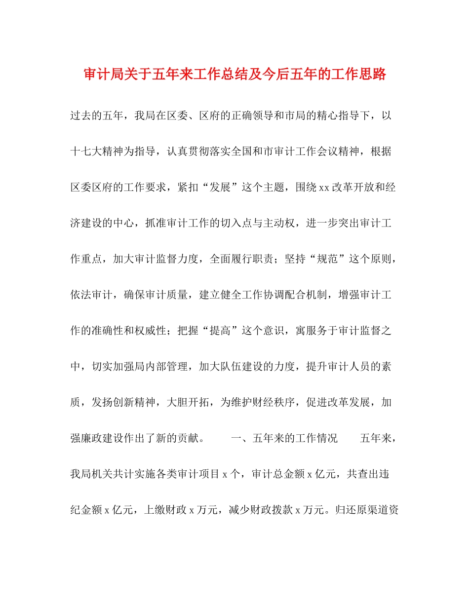 审计局关于五年来工作总结及今后五年的工作思路_第1页