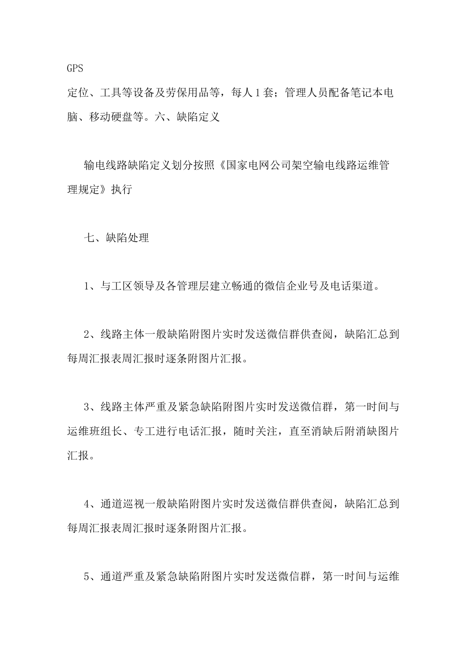 输电线路巡视计划_第3页