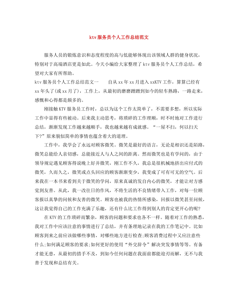 ktv服务员个人工作总结范文_第1页