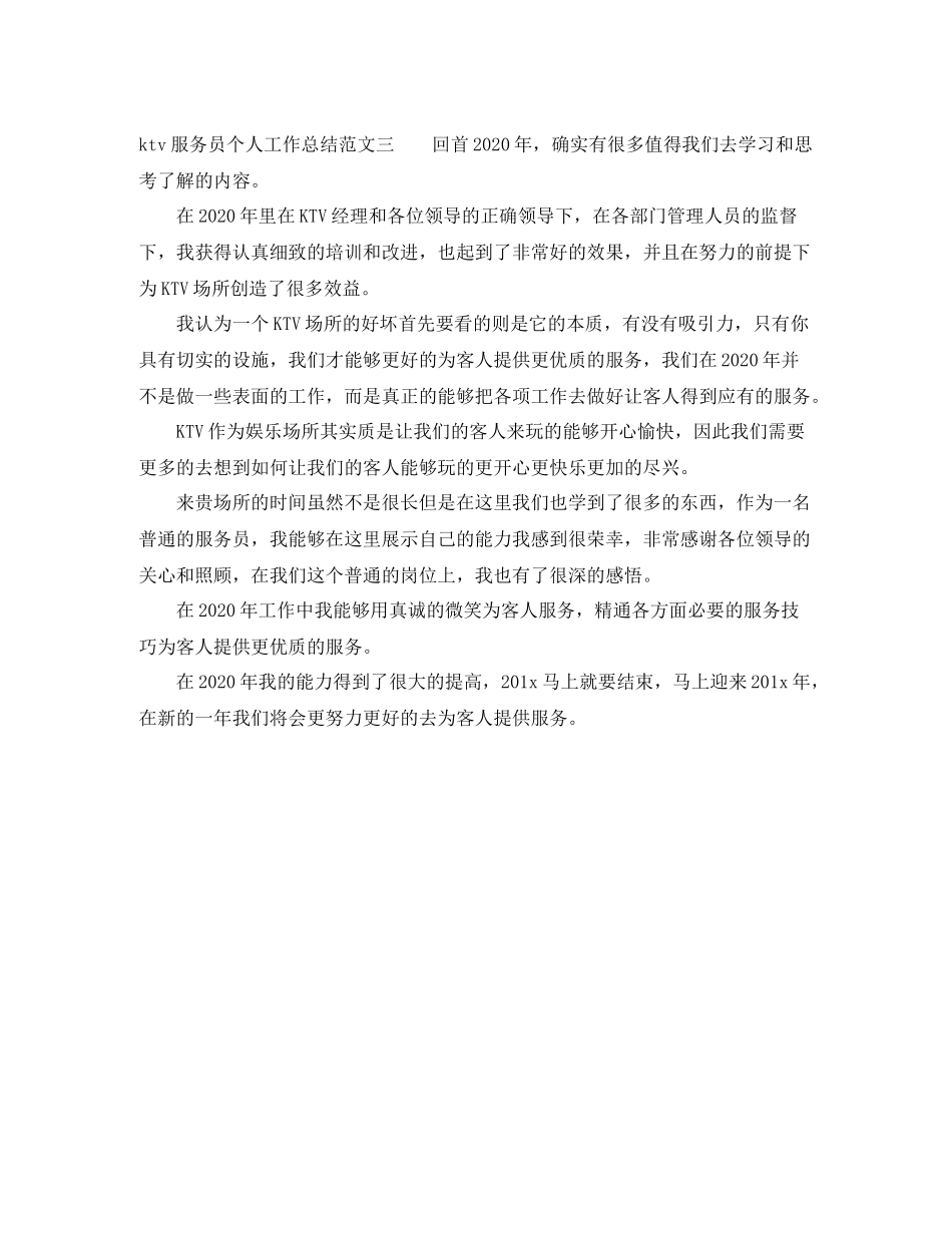 ktv服务员个人工作总结范文_第3页