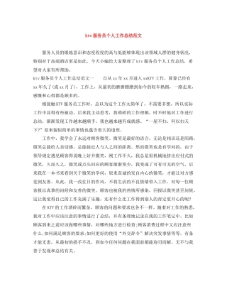 ktv服务员个人工作总结范文