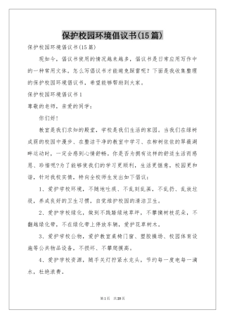 保护校园环境倡议书(15篇)