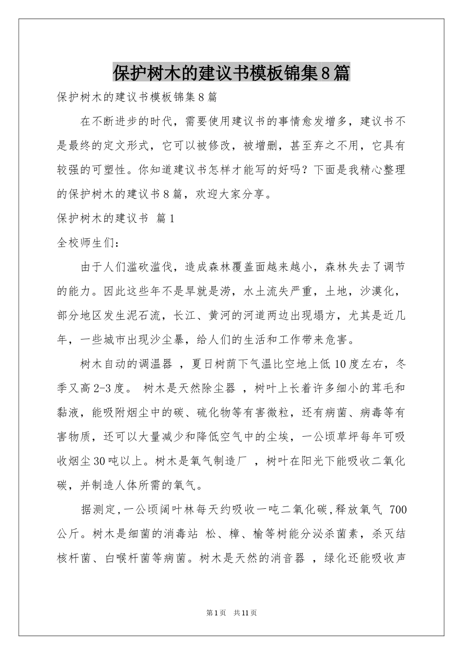 保护树木的建议书模板锦集8篇_第1页