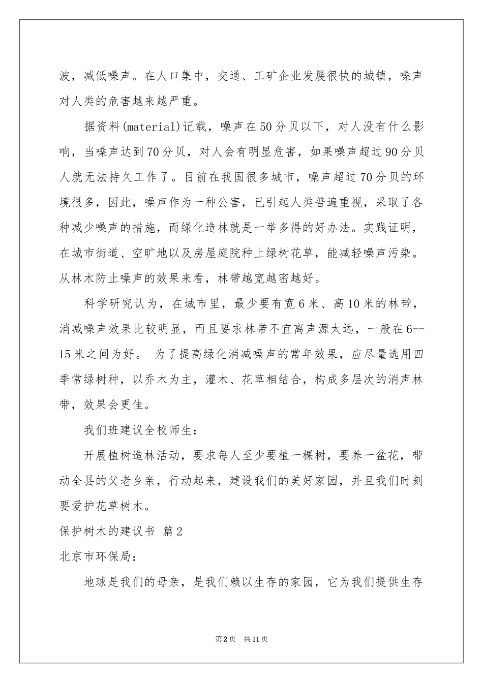 保护树木的建议书模板锦集8篇_第2页