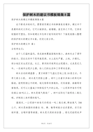 保护树木的建议书模板锦集8篇