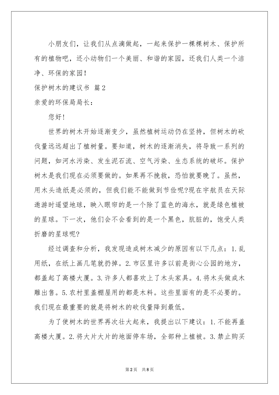 保护树木的建议书范本合集六篇_第2页