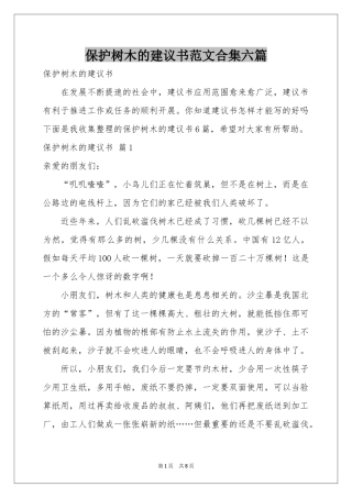 保护树木的建议书范本合集六篇