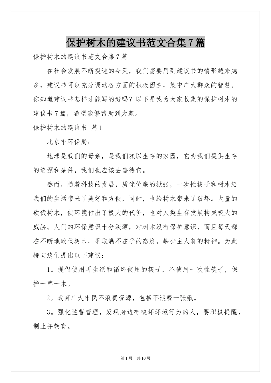 保护树木的建议书范本合集7篇_第1页