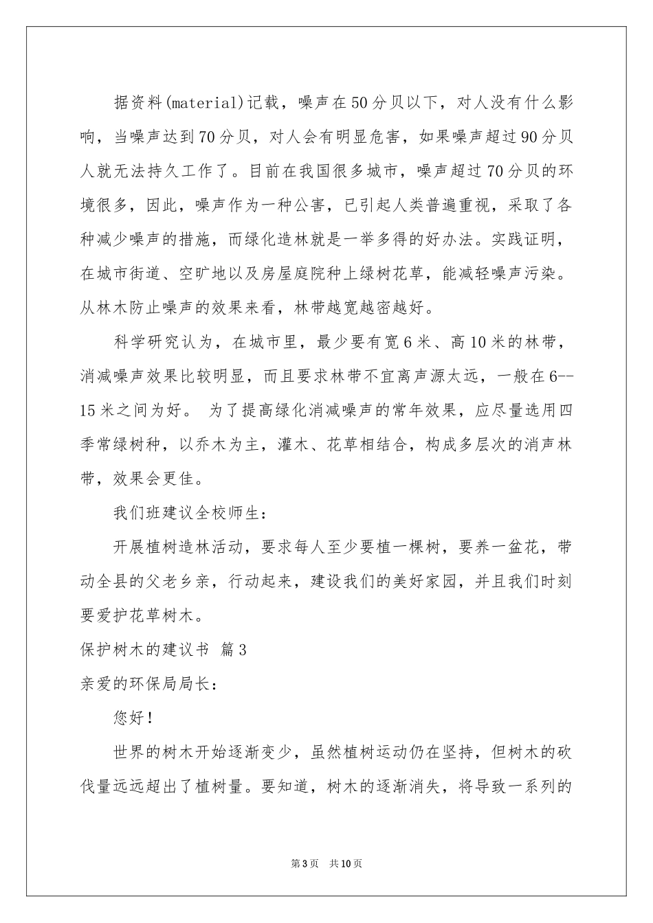 保护树木的建议书范本合集7篇_第3页