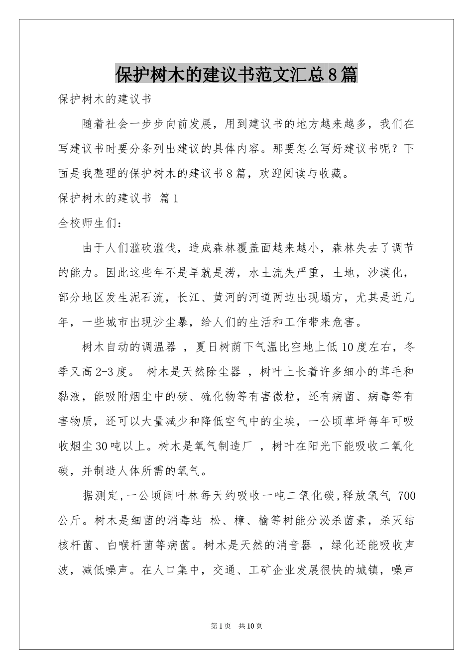 保护树木的建议书范本汇总8篇_第1页