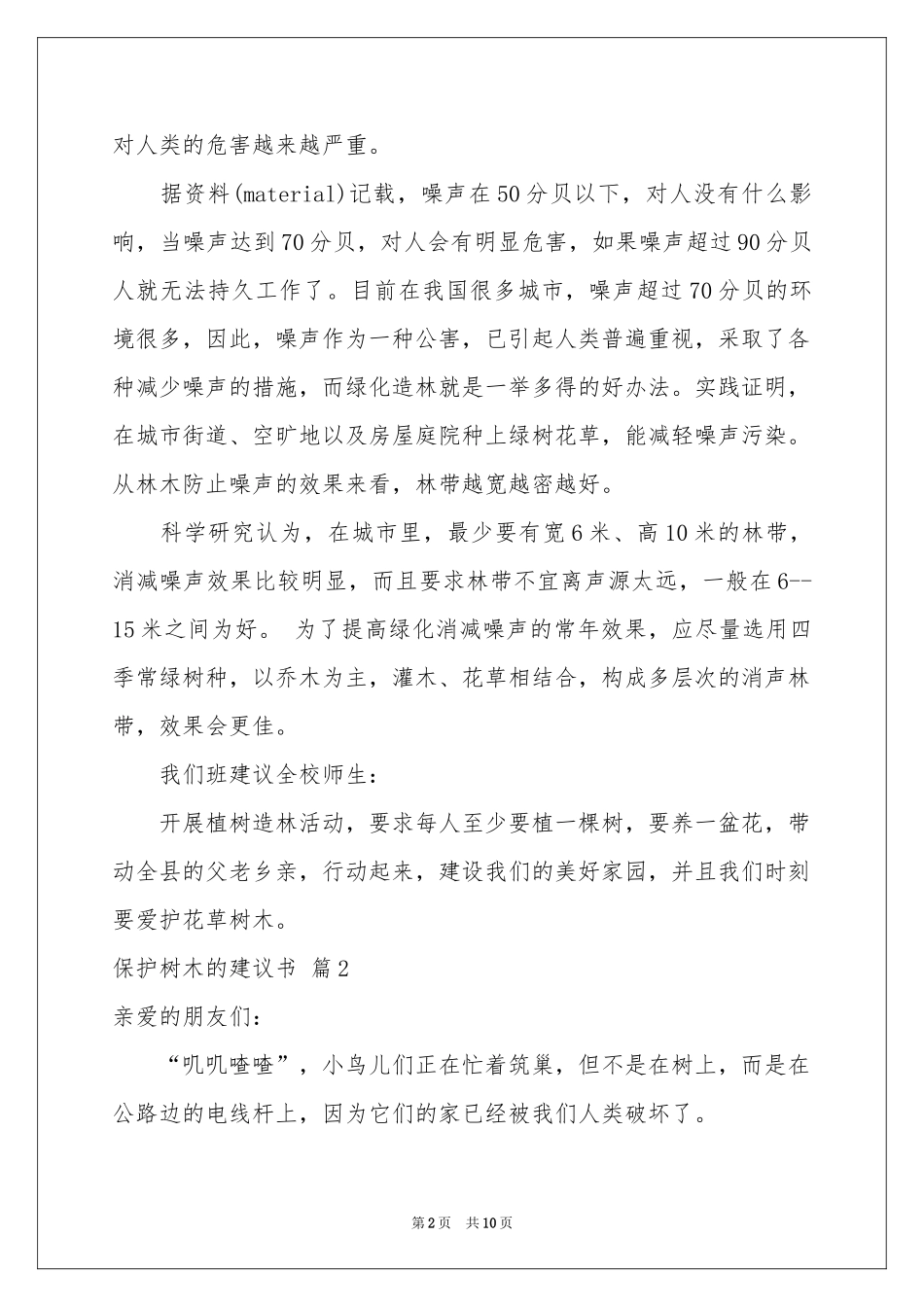 保护树木的建议书范本汇总8篇_第2页