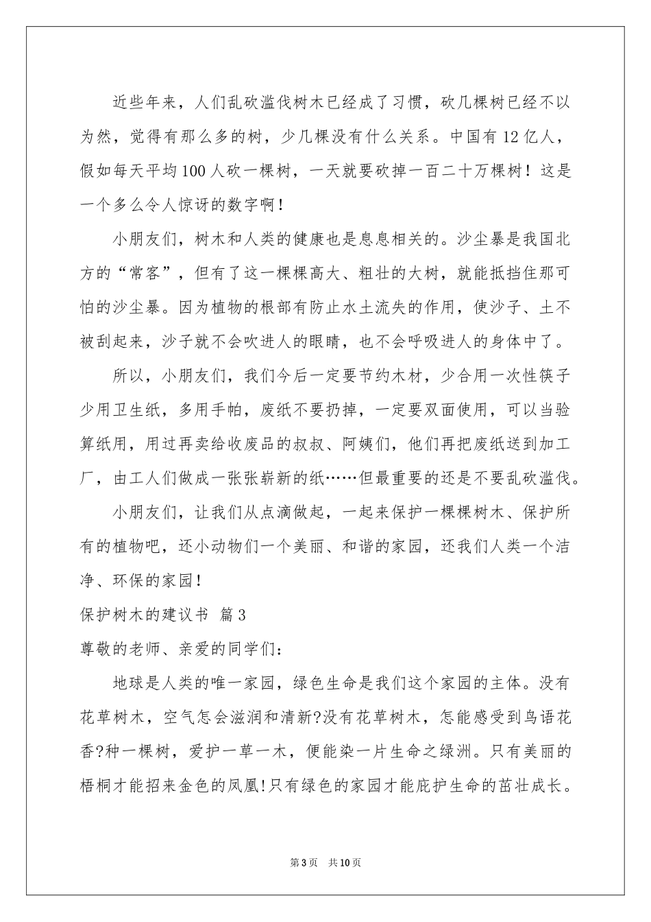 保护树木的建议书范本汇总8篇_第3页