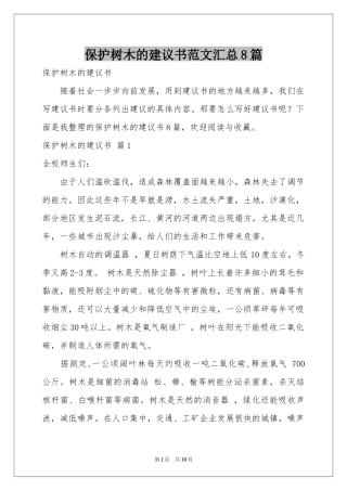 保护树木的建议书范本汇总8篇