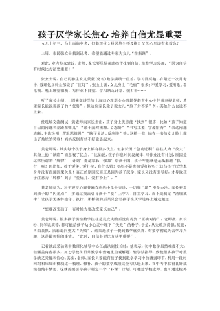 孩子厌学家长焦心培养自信尤显重要