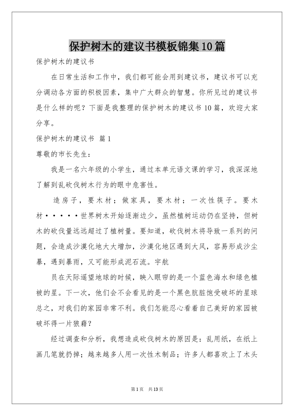 保护树木的建议书模板锦集10篇_第1页