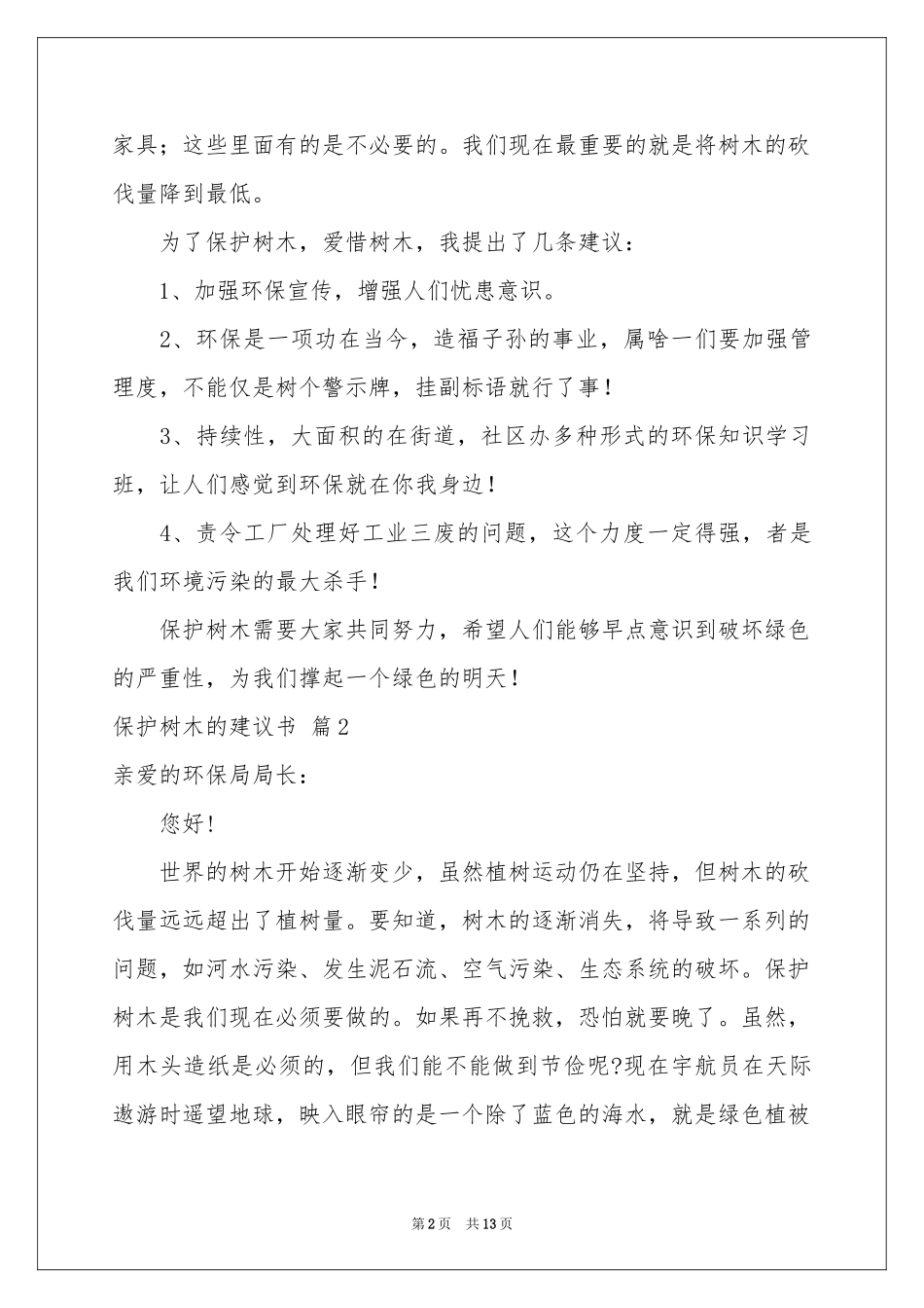 保护树木的建议书模板锦集10篇_第2页