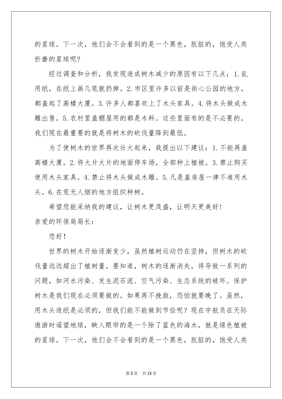 保护树木的建议书模板锦集10篇_第3页