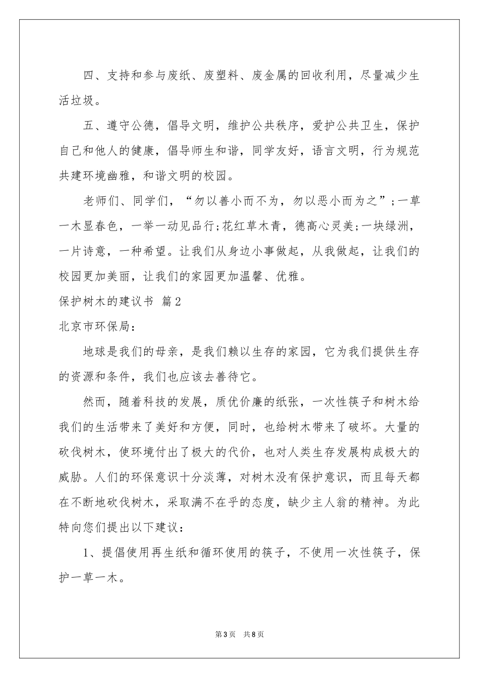 保护树木的建议书范本集合六篇_第3页