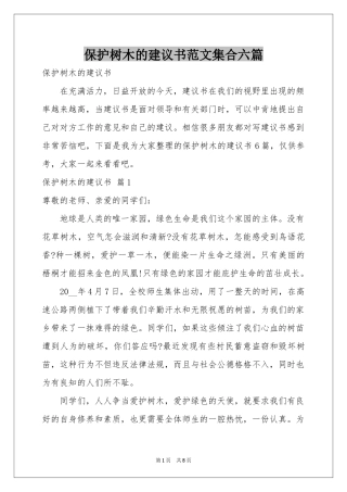 保护树木的建议书范本集合六篇