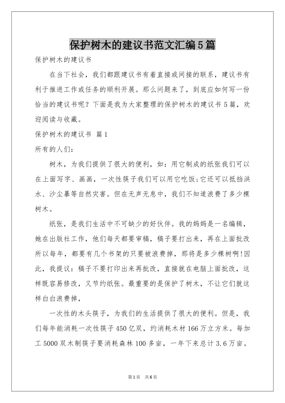 保护树木的建议书范本汇编5篇_第1页