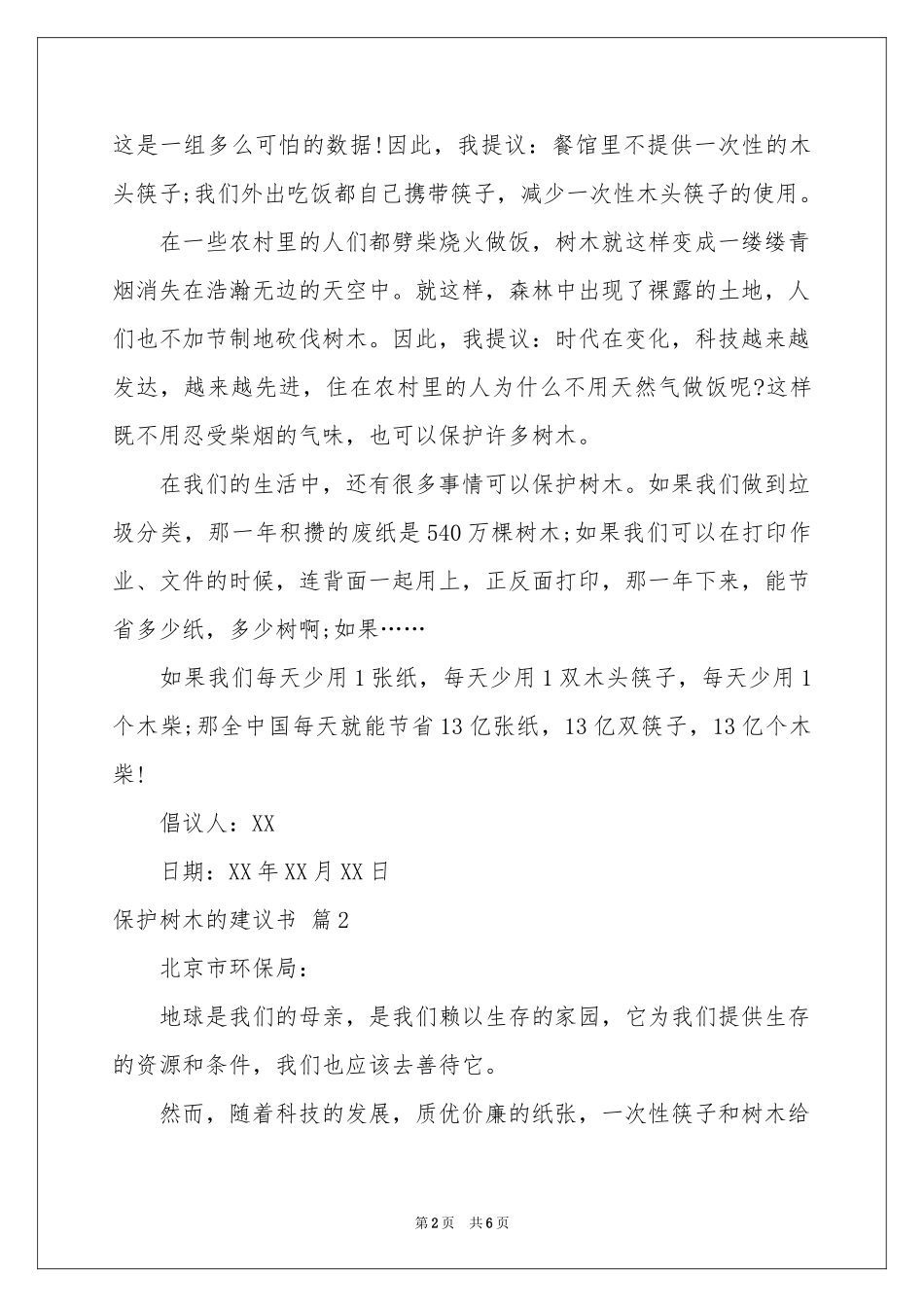 保护树木的建议书范本汇编5篇_第2页