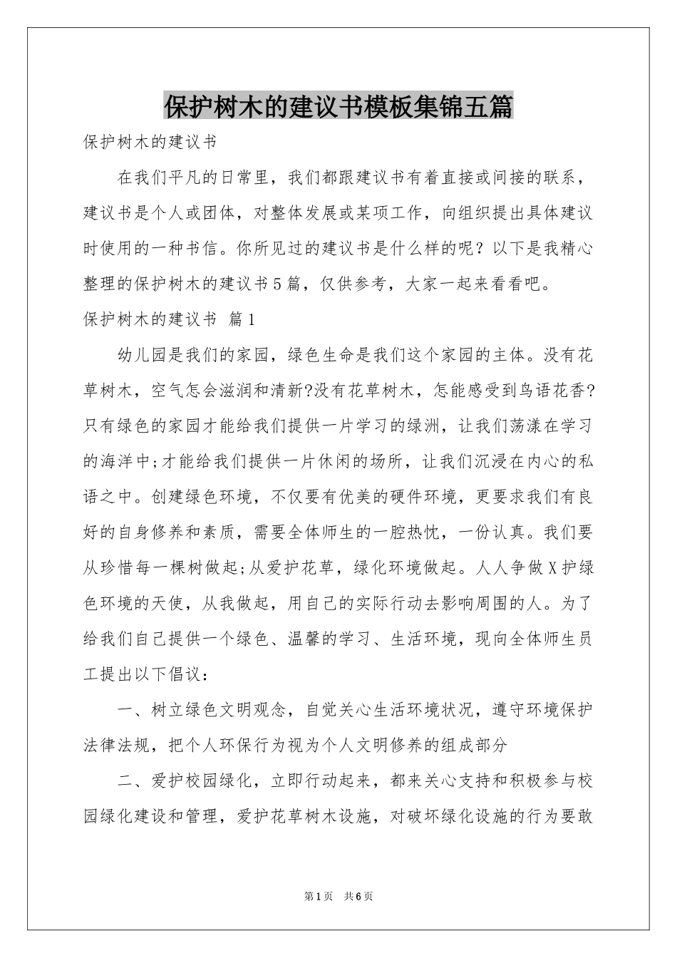 保护树木的建议书模板集锦五篇_第1页