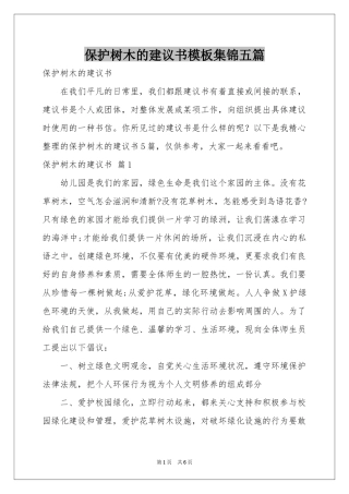 保护树木的建议书模板集锦五篇