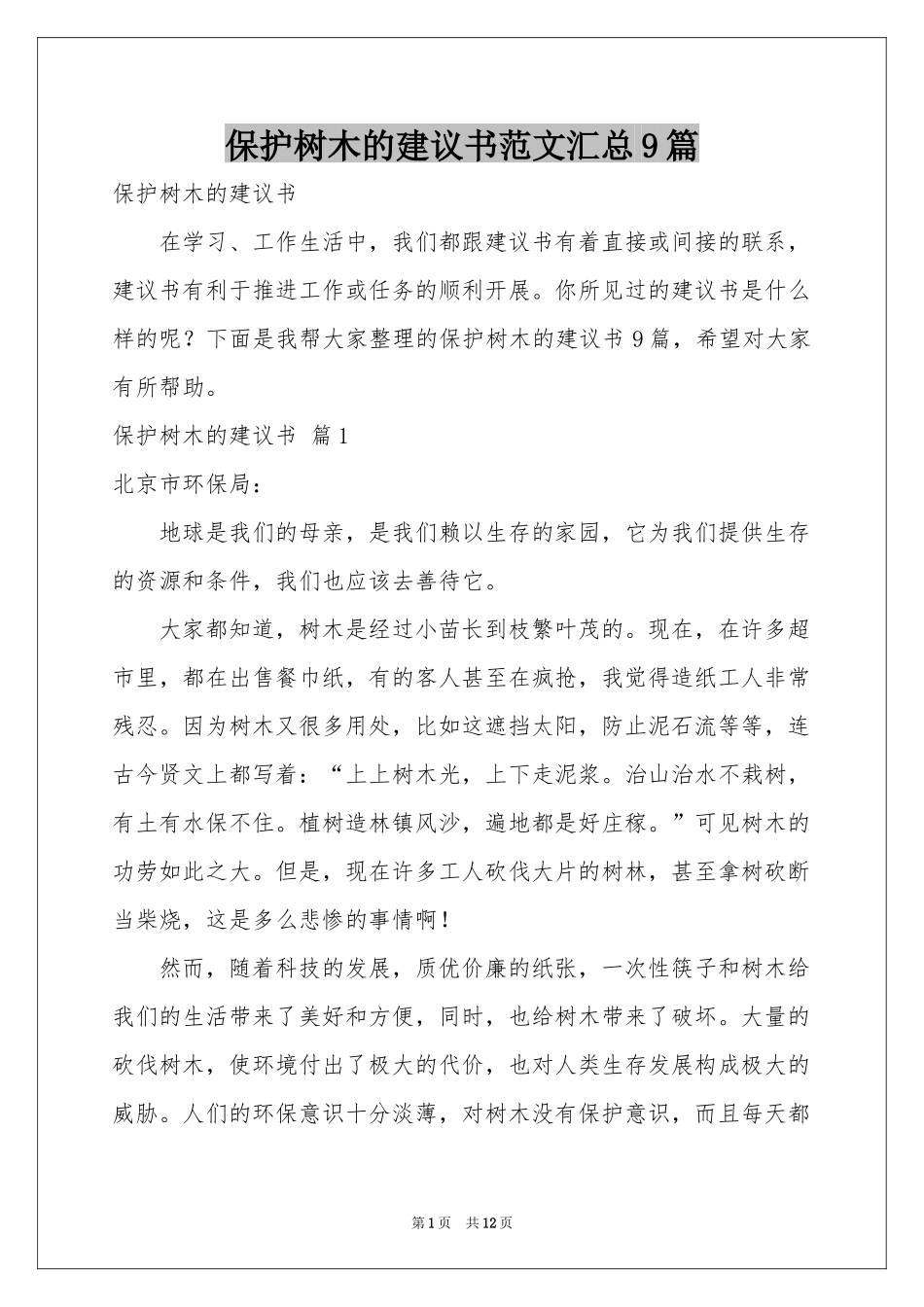 保护树木的建议书范本汇总9篇_第1页