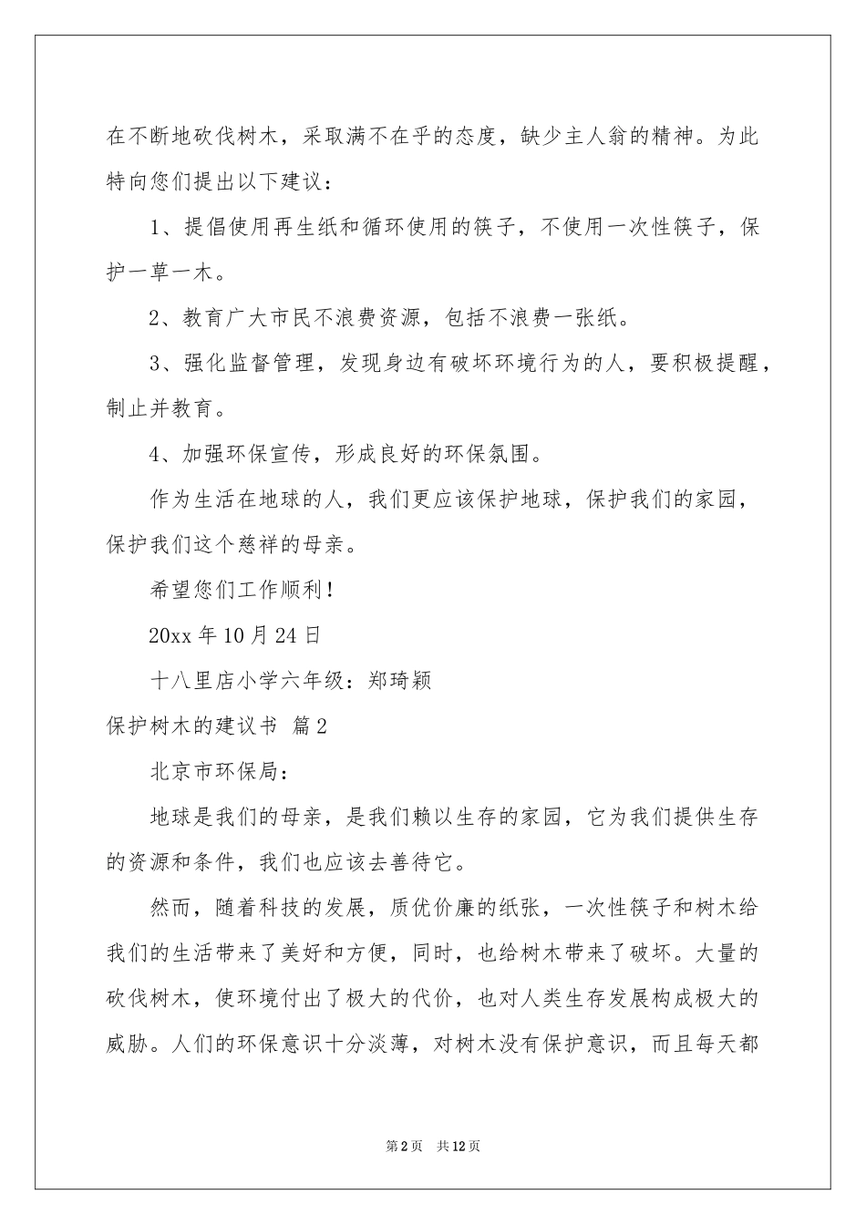 保护树木的建议书范本汇总9篇_第2页