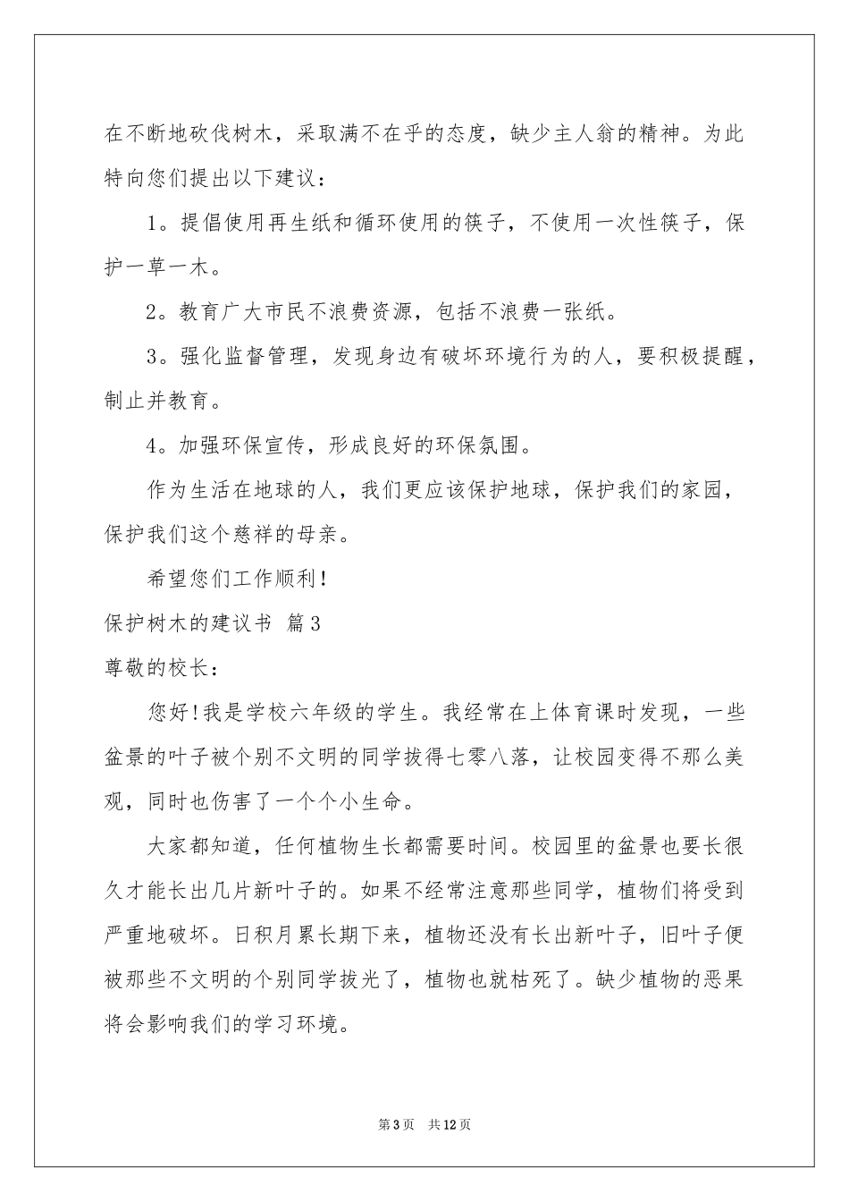 保护树木的建议书范本汇总9篇_第3页