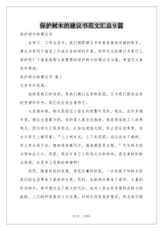 保护树木的建议书范本汇总9篇